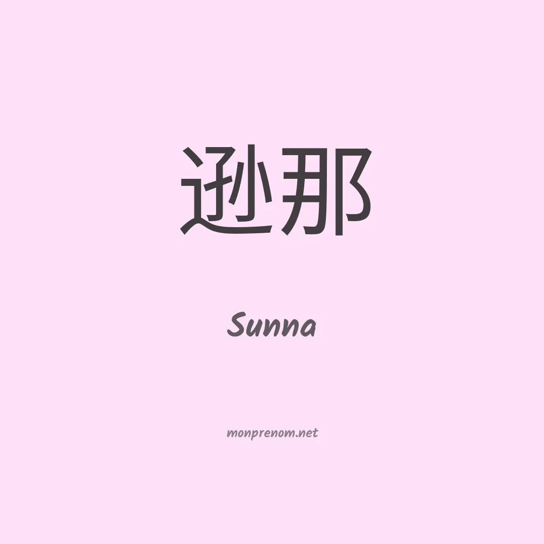 Sunna en chino