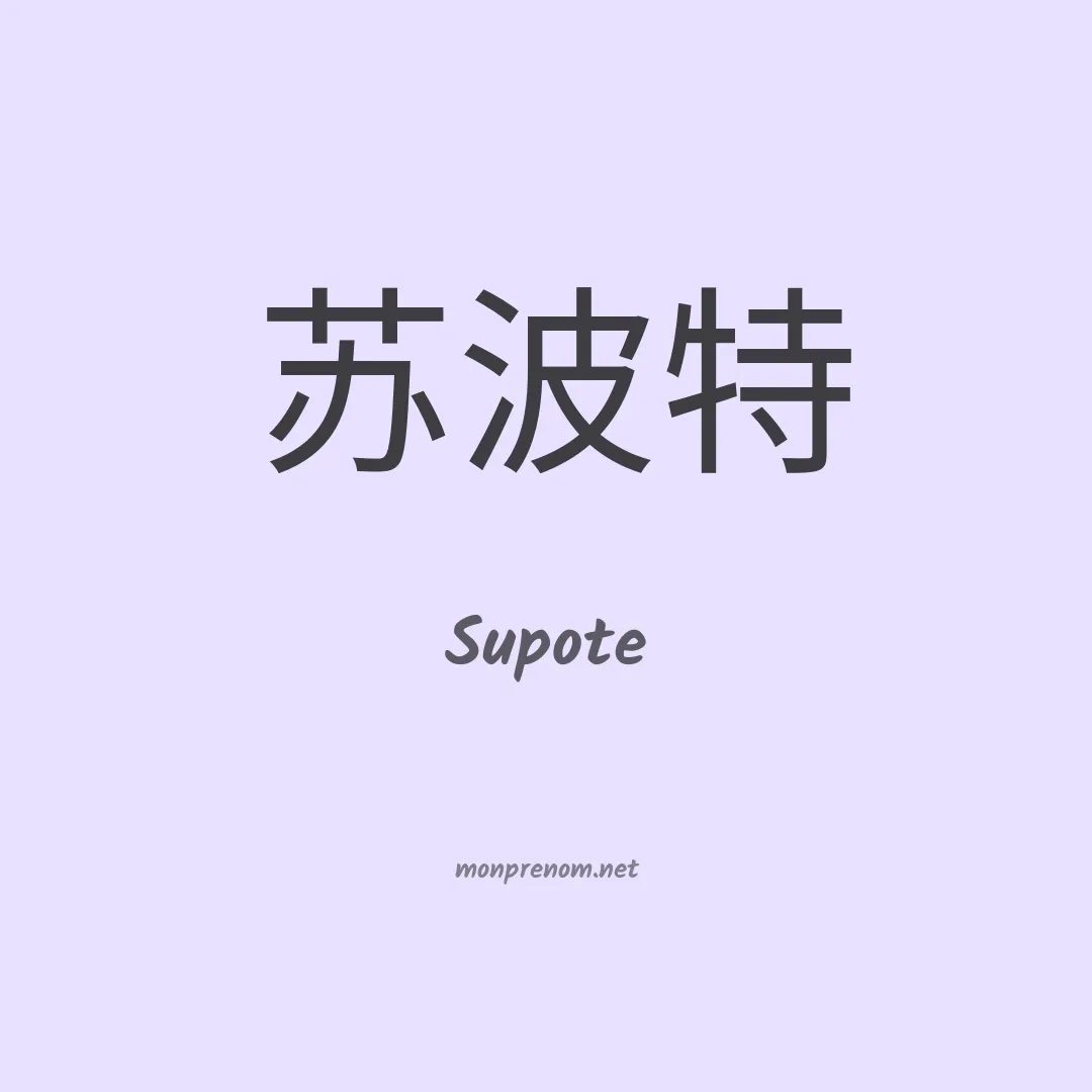 Supote en chino