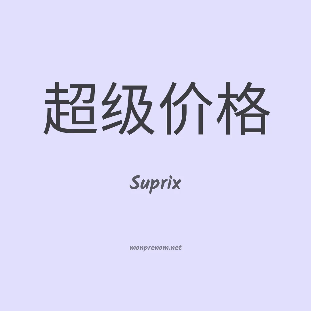 Suprix en chino