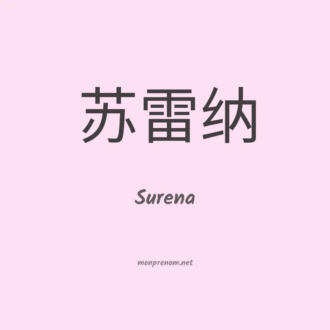 Surena en chino
