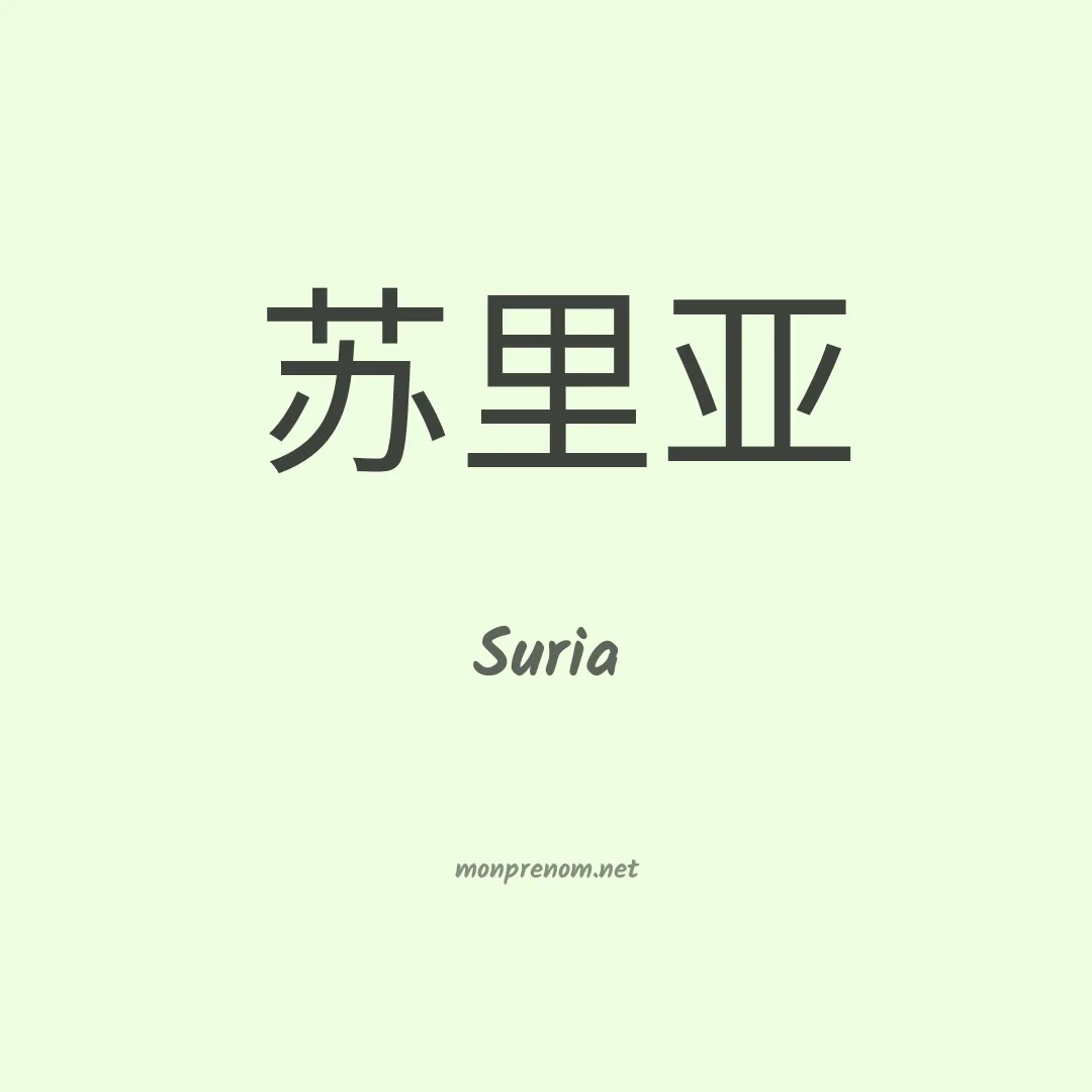 Suria en chino