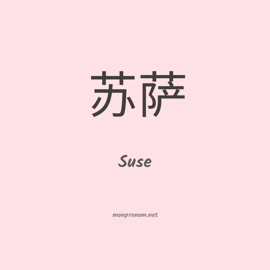 Suse en chino