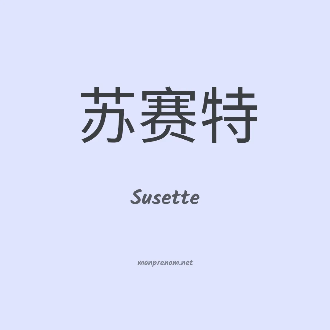 Susette en chino