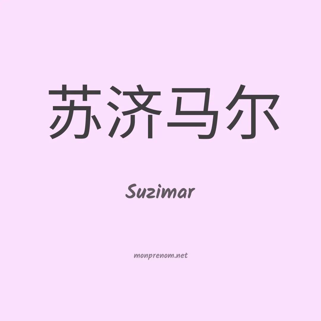 Suzimar en chino