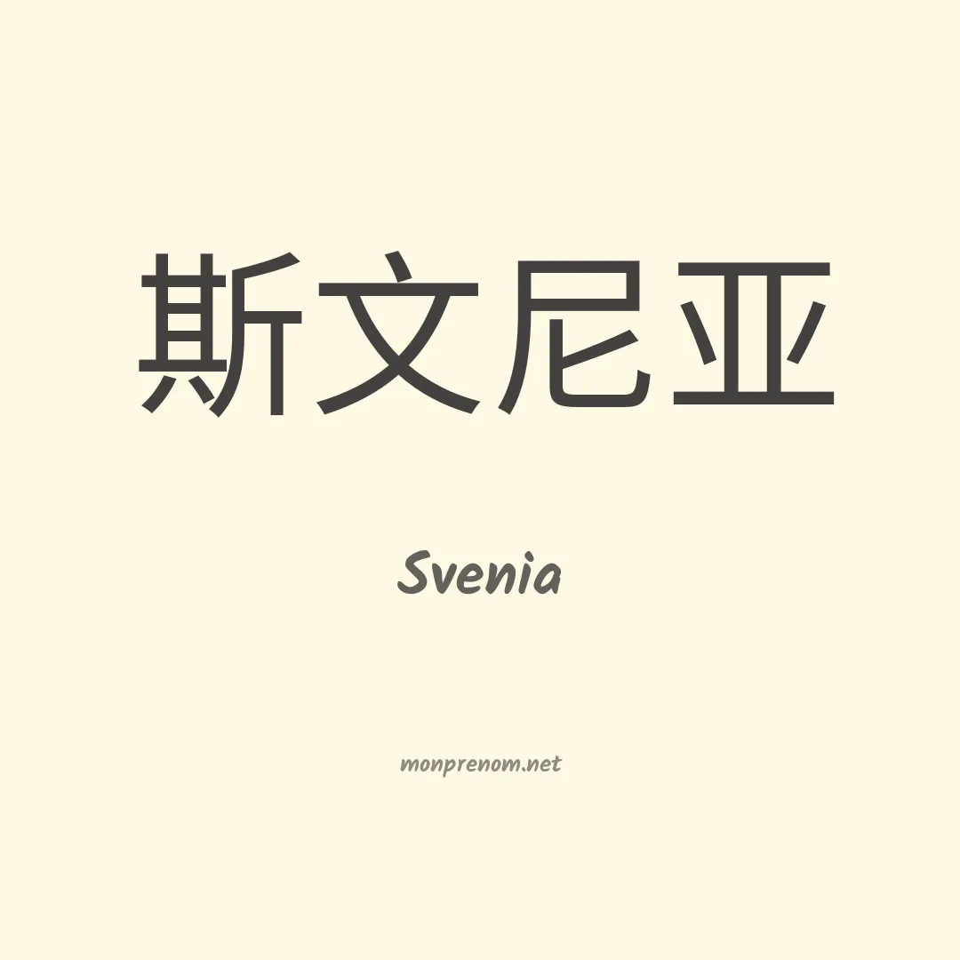 Svenia en chino