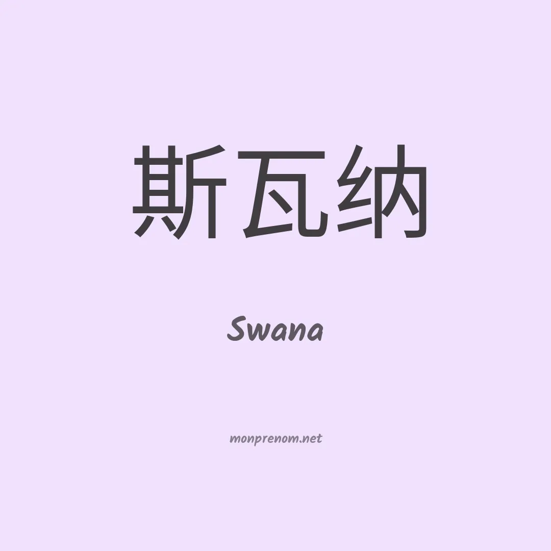 Swana en chino