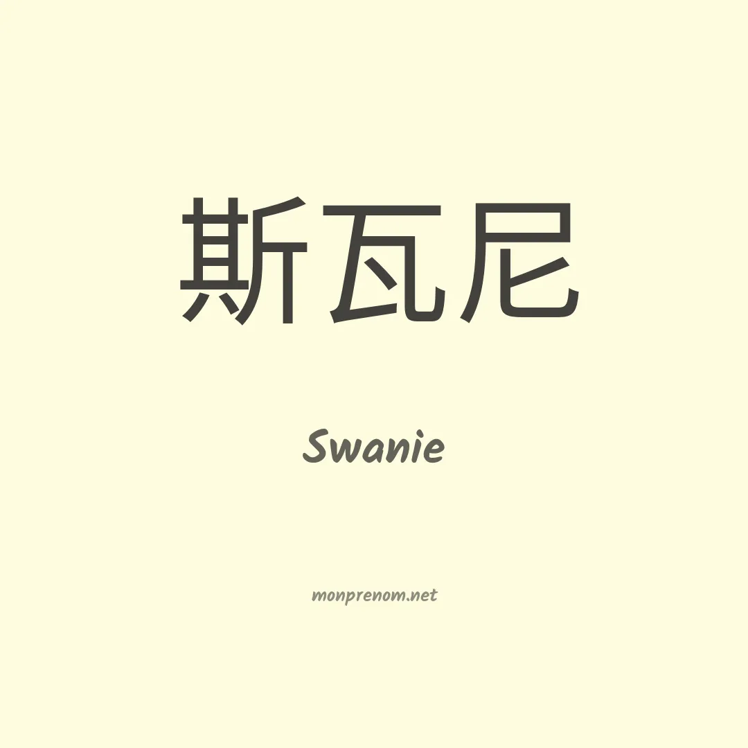 Swanie en chino