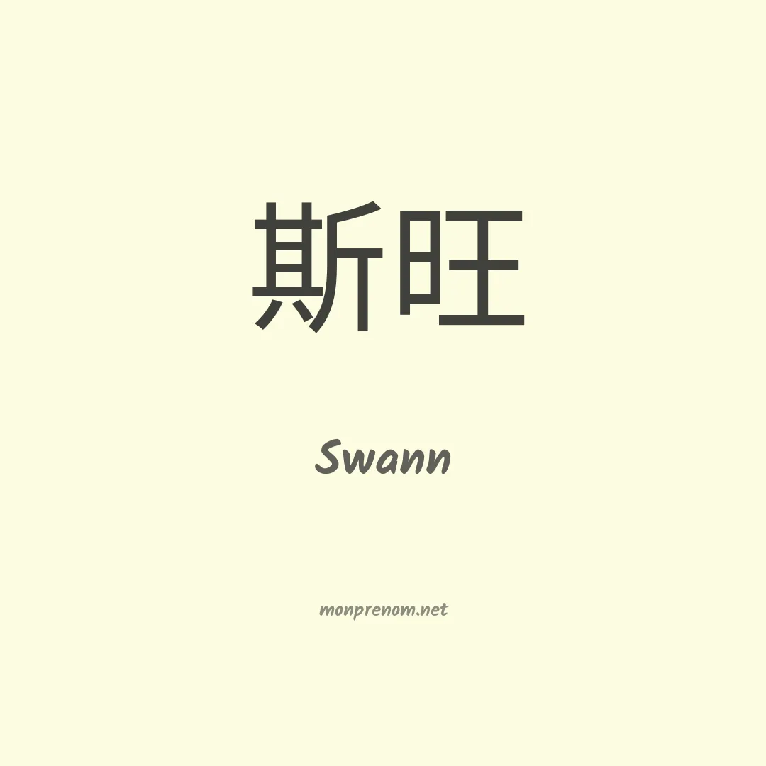 Swann en chino