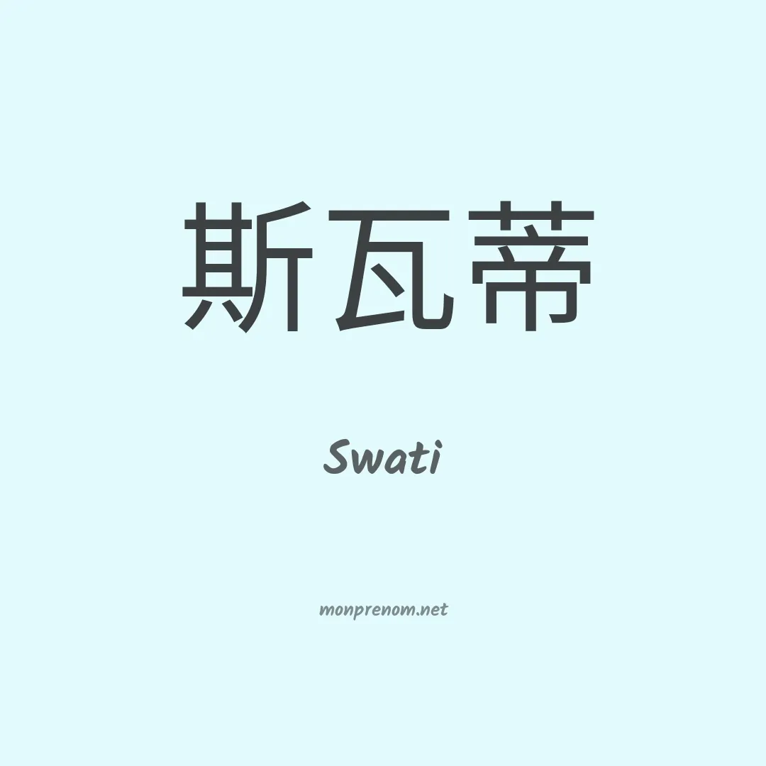 Swati en chino