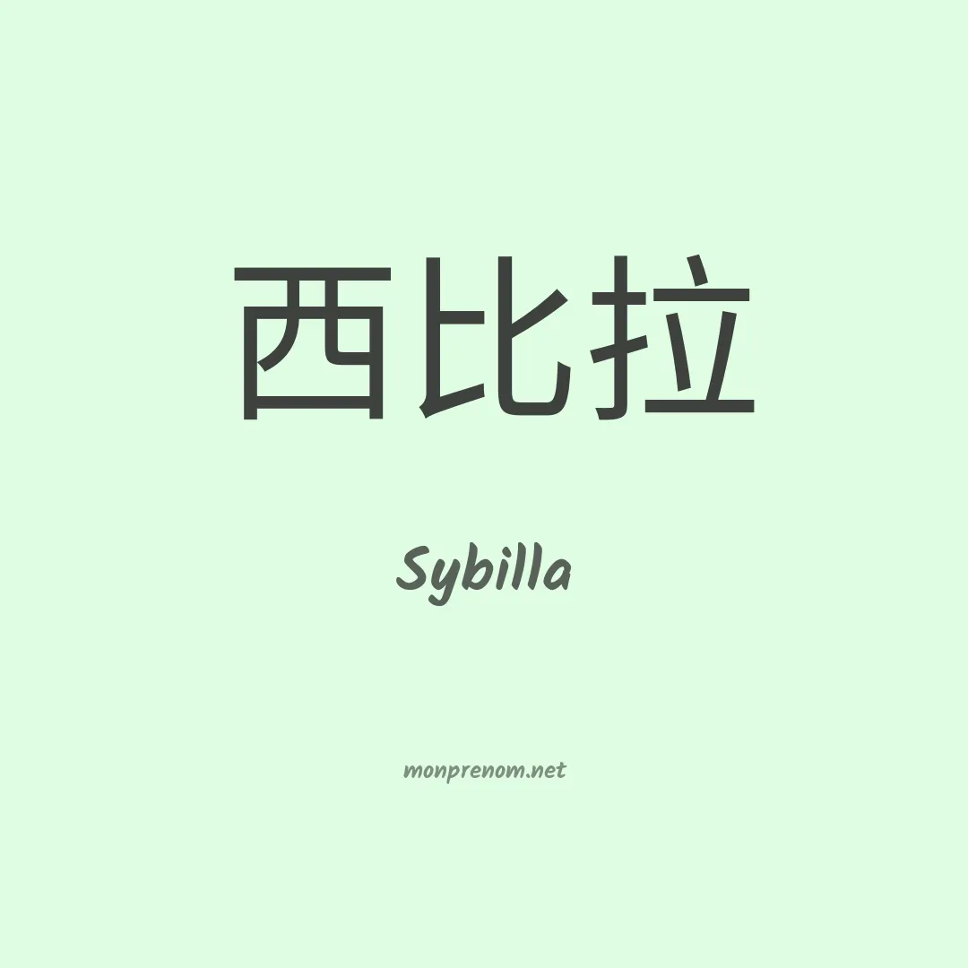 Sybilla en chino