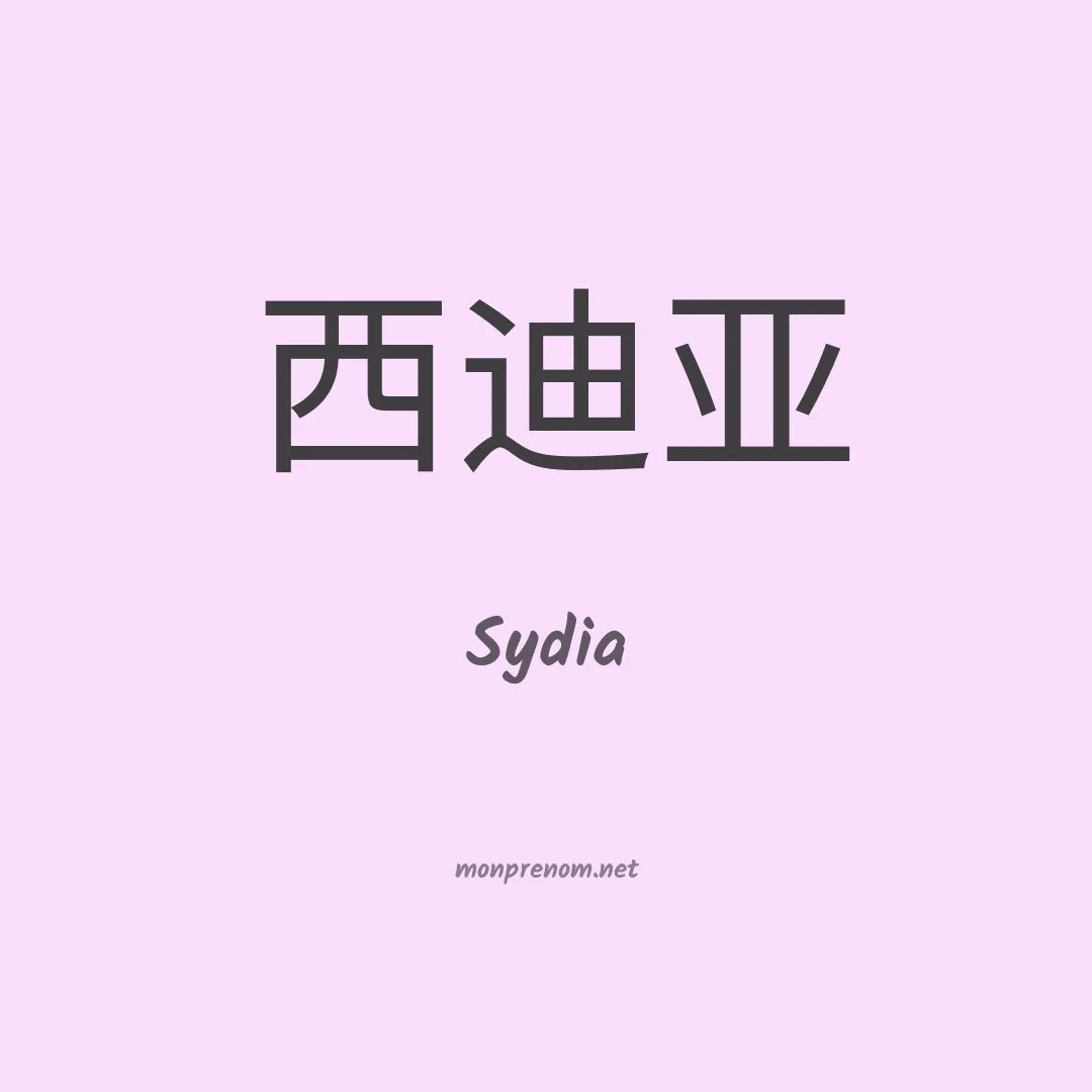 Sydia en chino