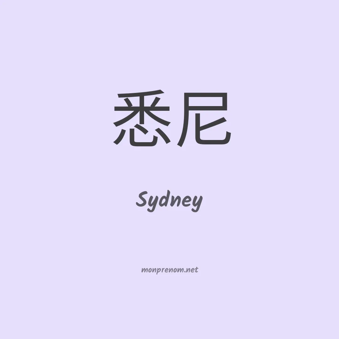 Sydney en chino