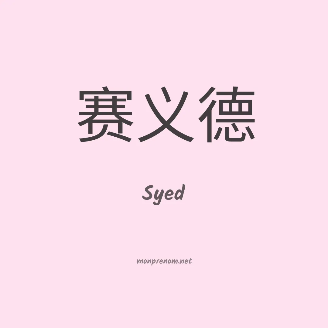Syed en chino
