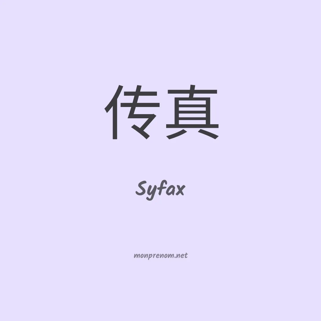 Syfax en chino