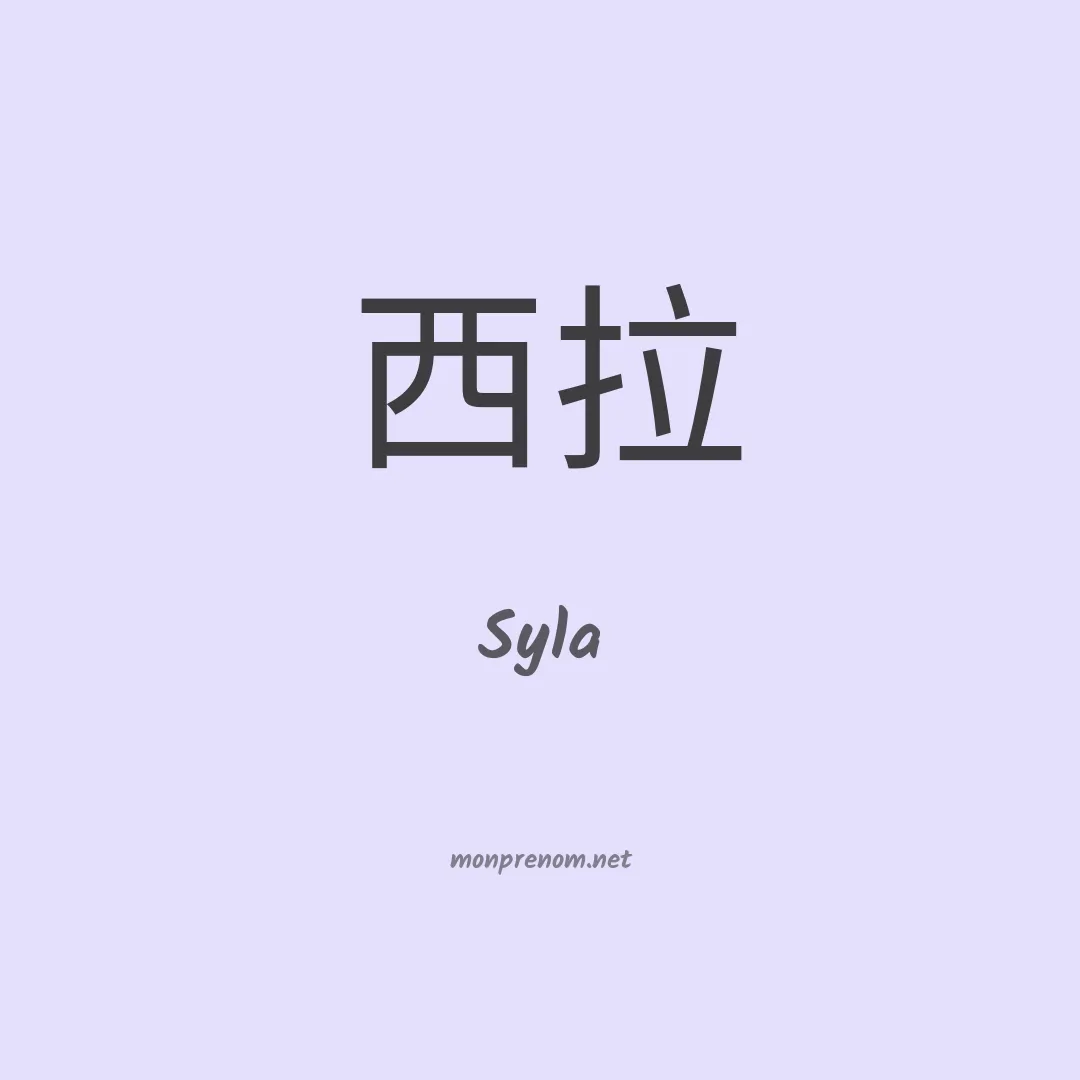 Syla en chino