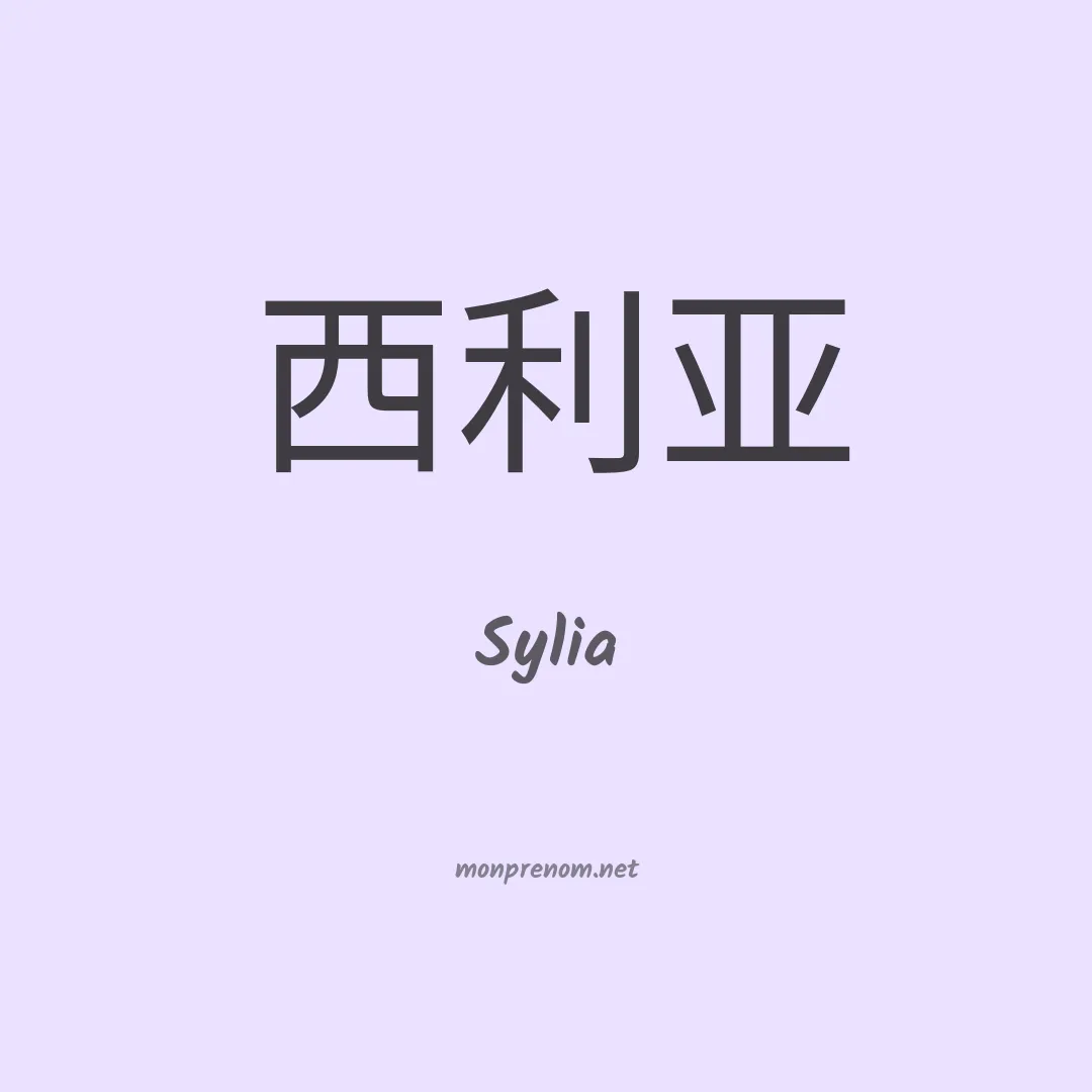 Sylia en chino