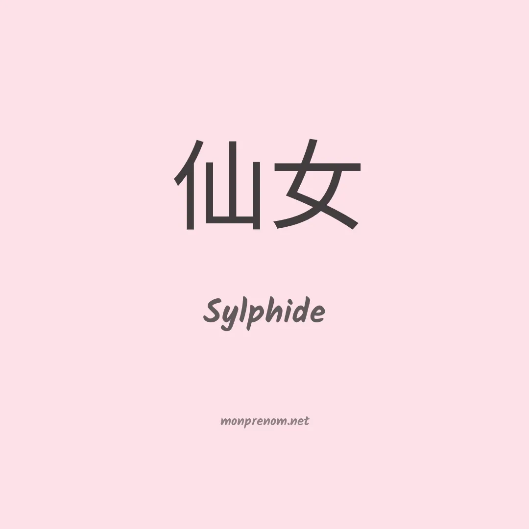 Sylphide en chino