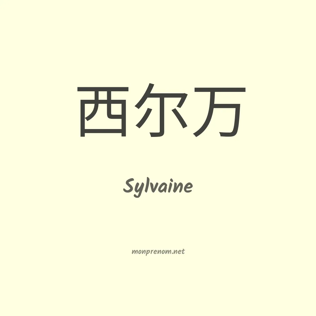 Sylvaine en chino
