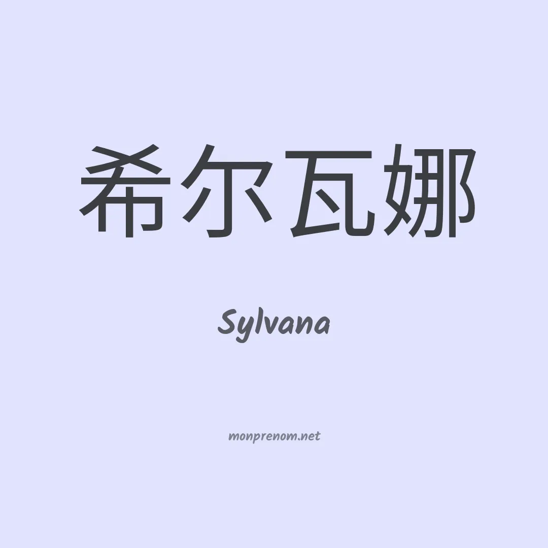 Sylvana en chino