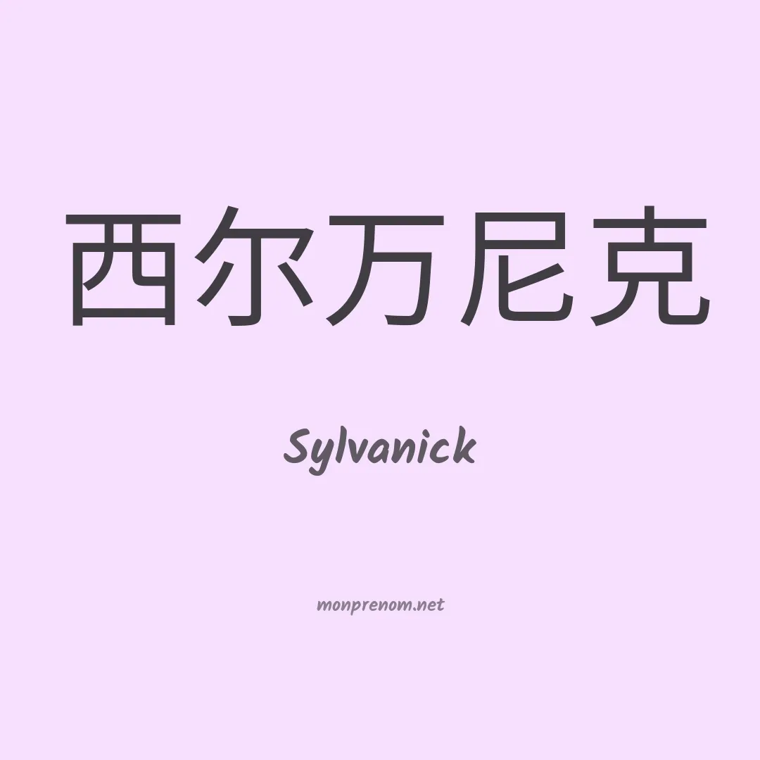 Sylvanick en chino