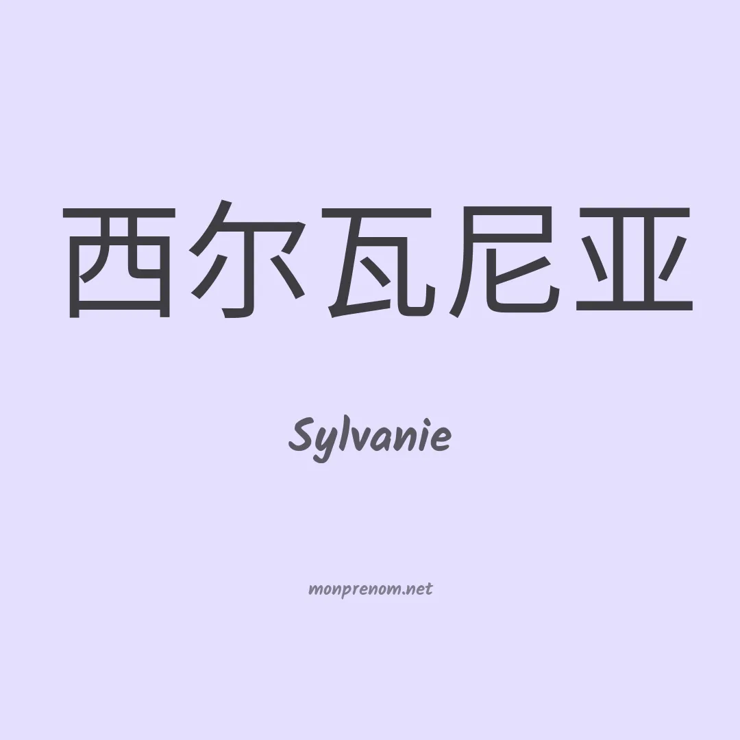 Sylvanie en chino