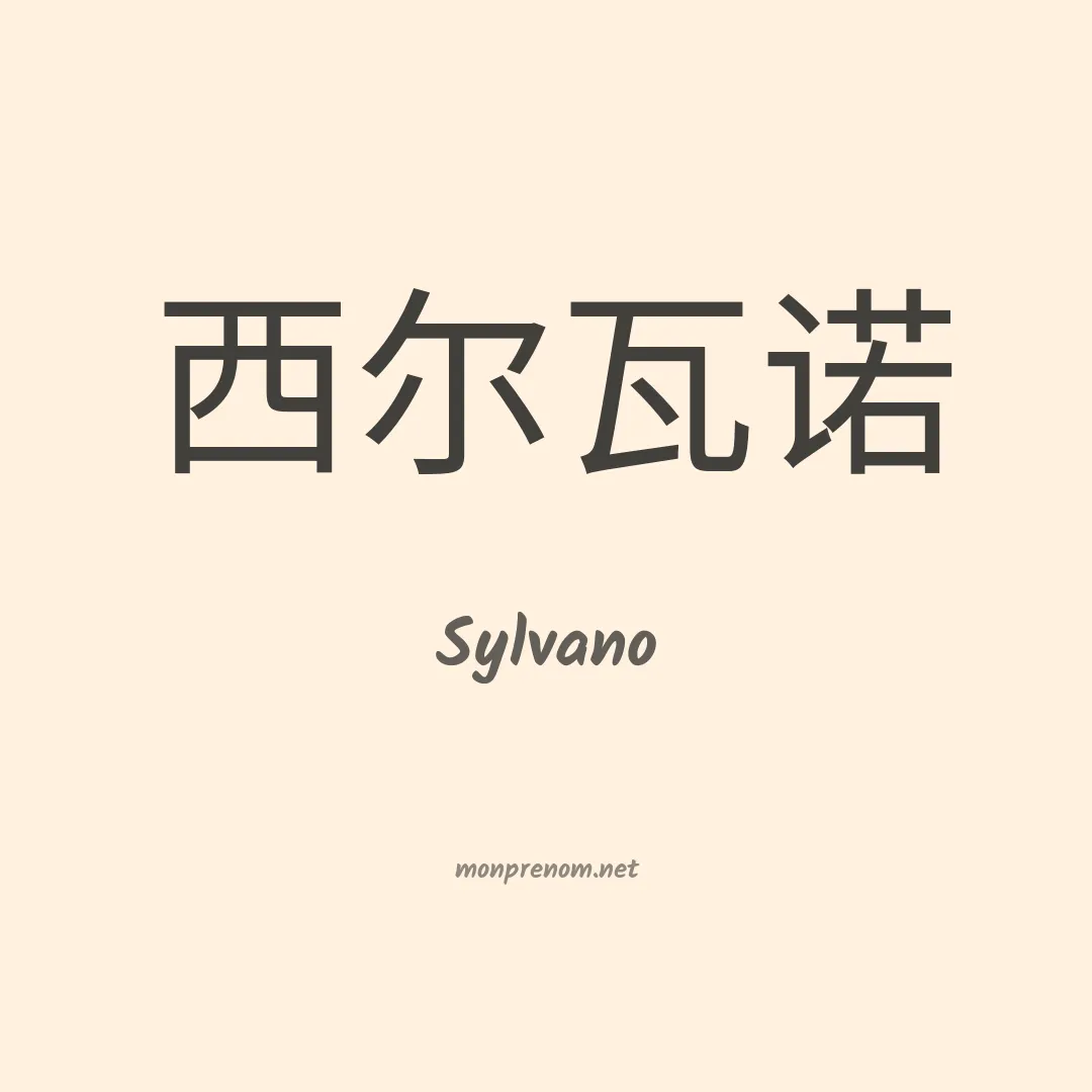 Sylvano en chino