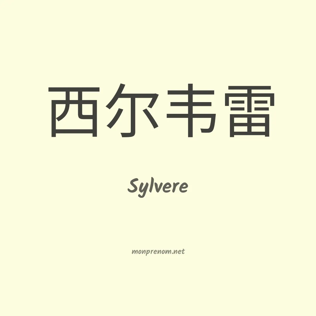 Sylvere en chino