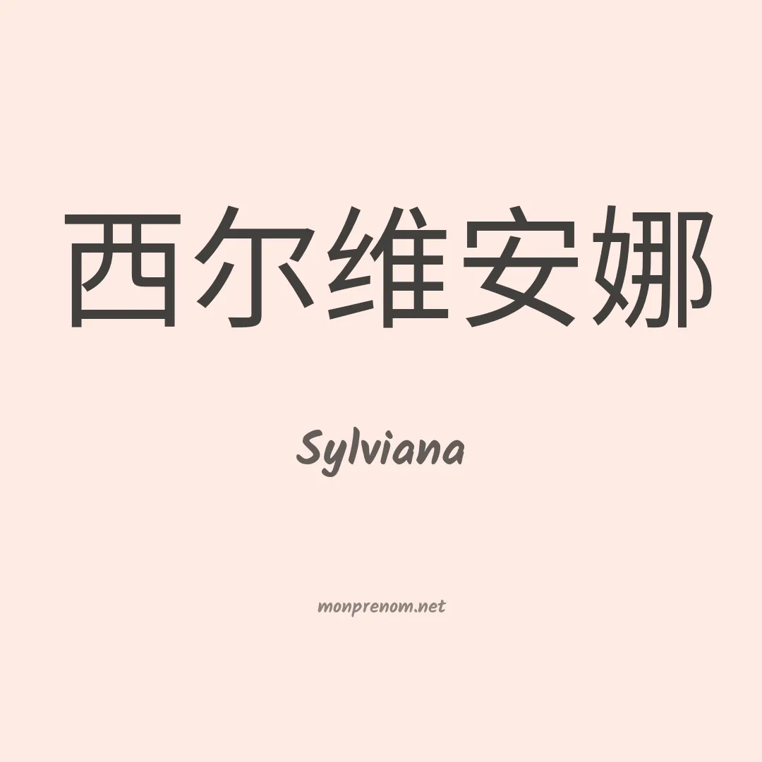 Sylviana en chino