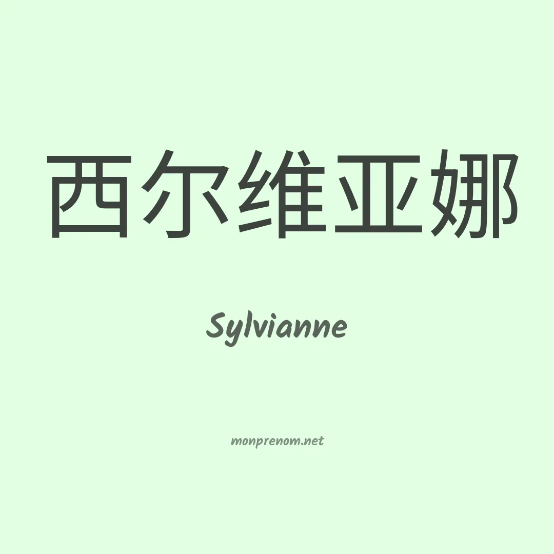 Sylvianne en chino