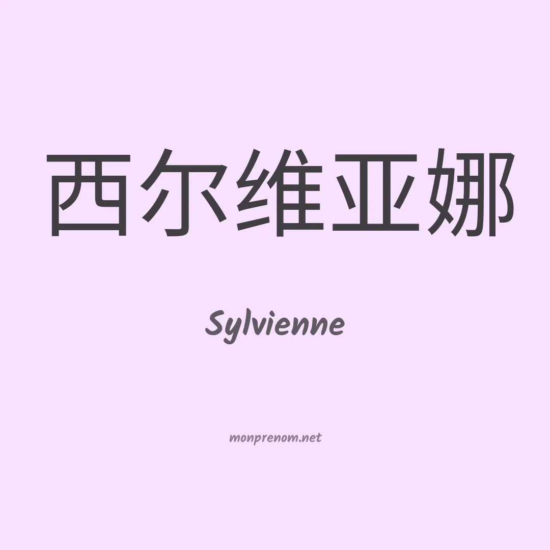 Sylvienne en chino