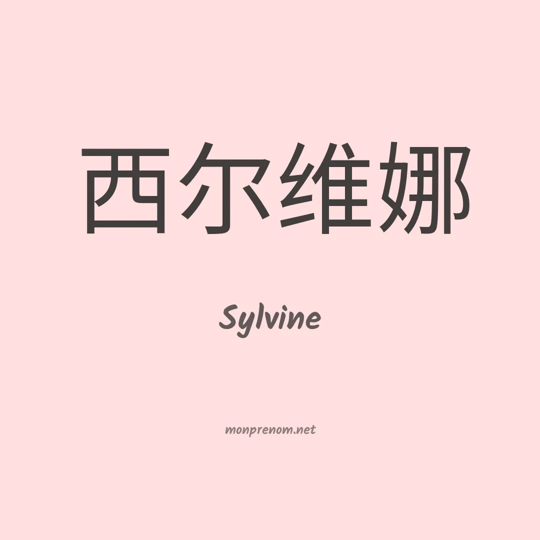 Sylvine en chino