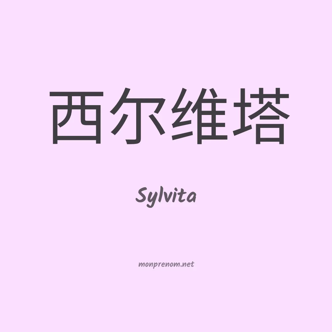 Sylvita en chino