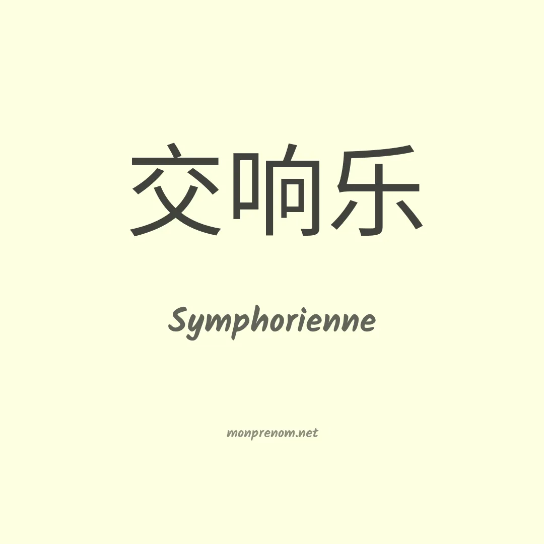 Symphorienne en chino