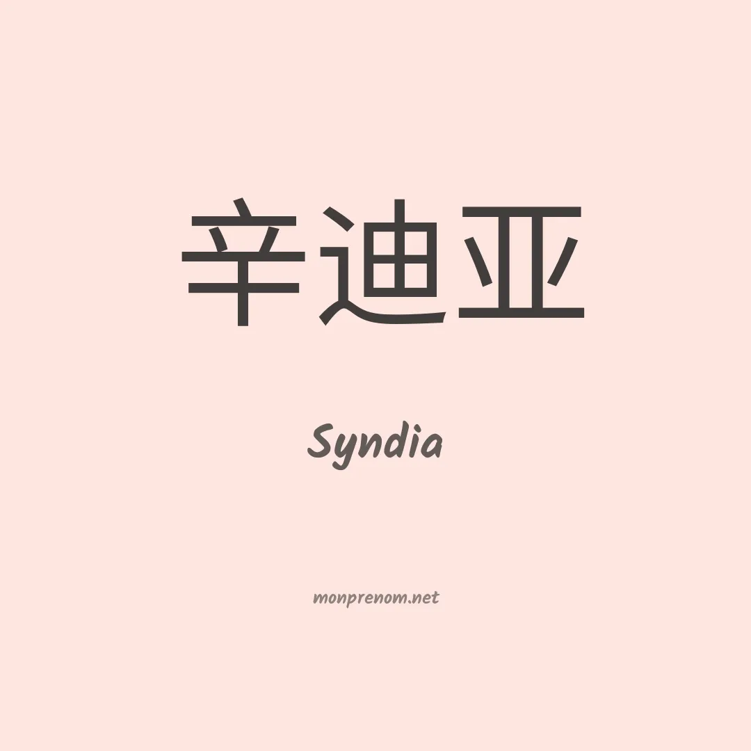 Syndia en chino