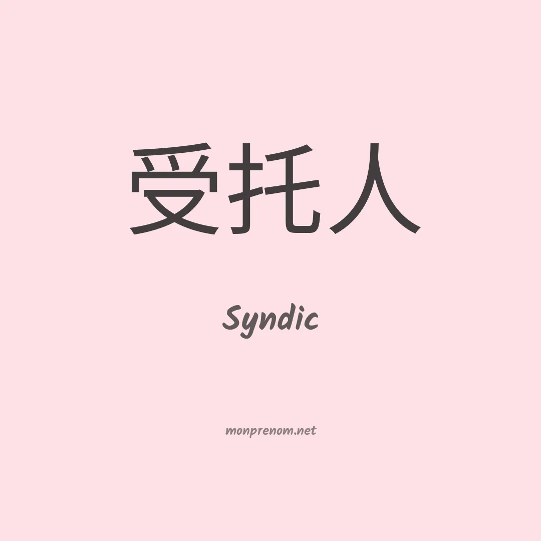 Syndic en chino