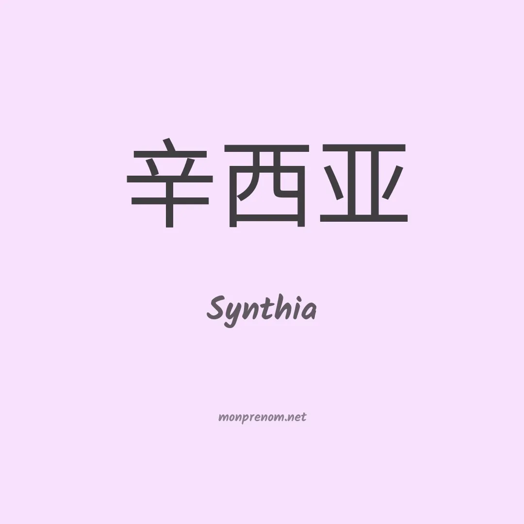 Synthia en chino