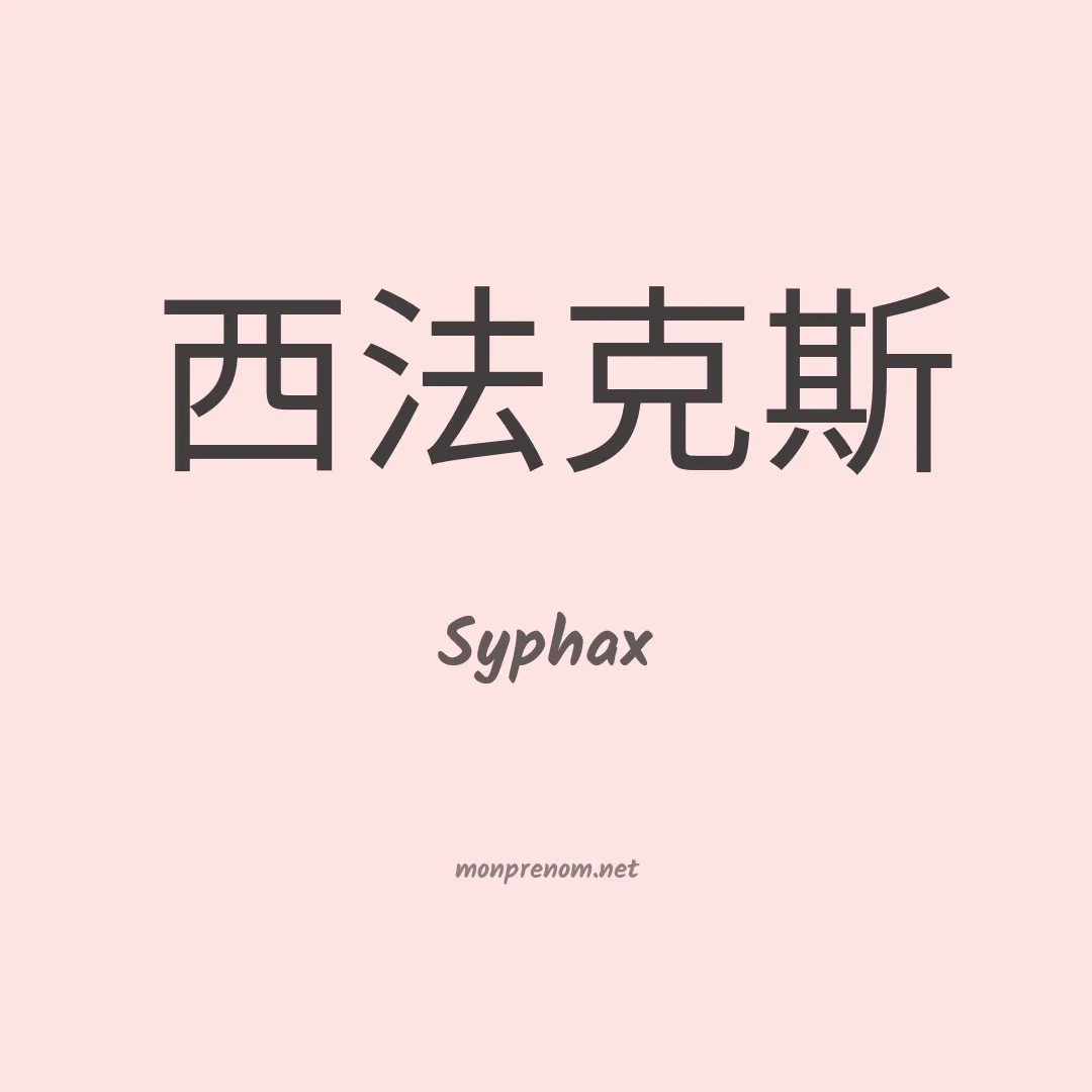 Syphax en chino