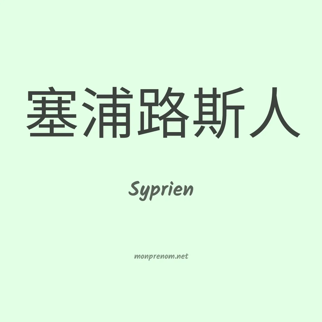 Syprien en chino
