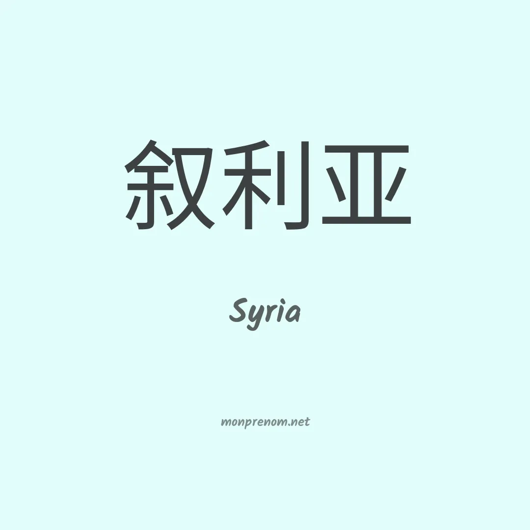 Syria en chino