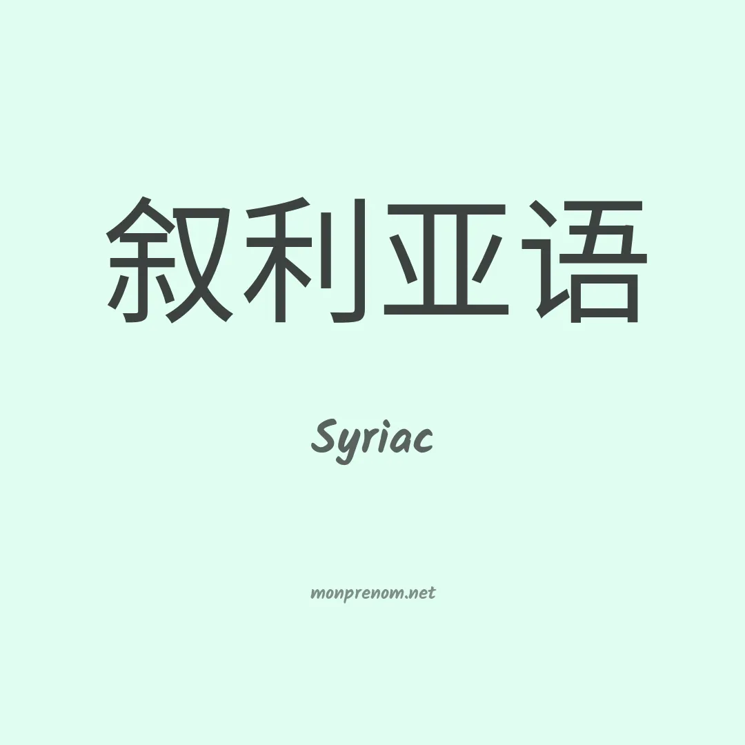 Syriac en chino