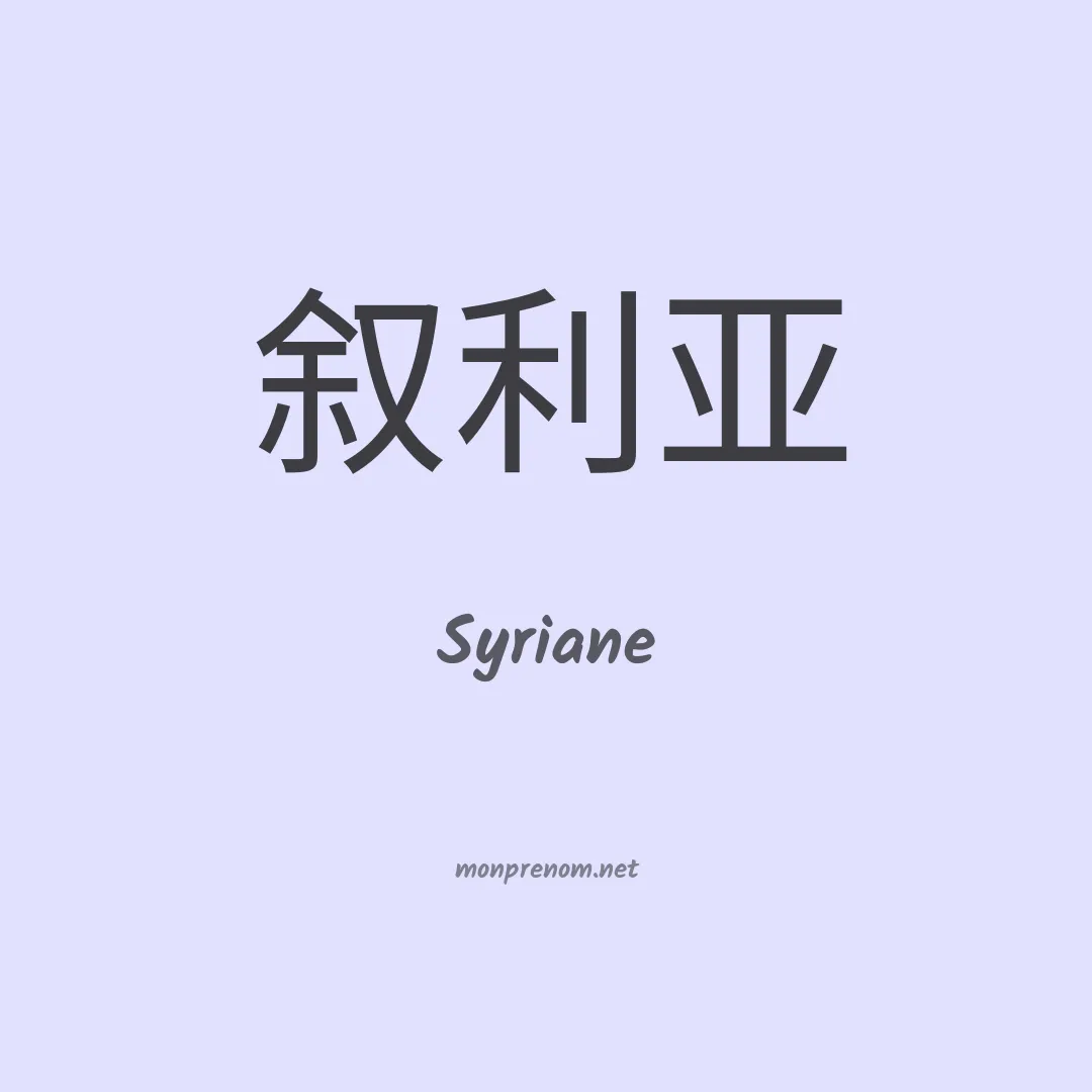 Syriane en chino