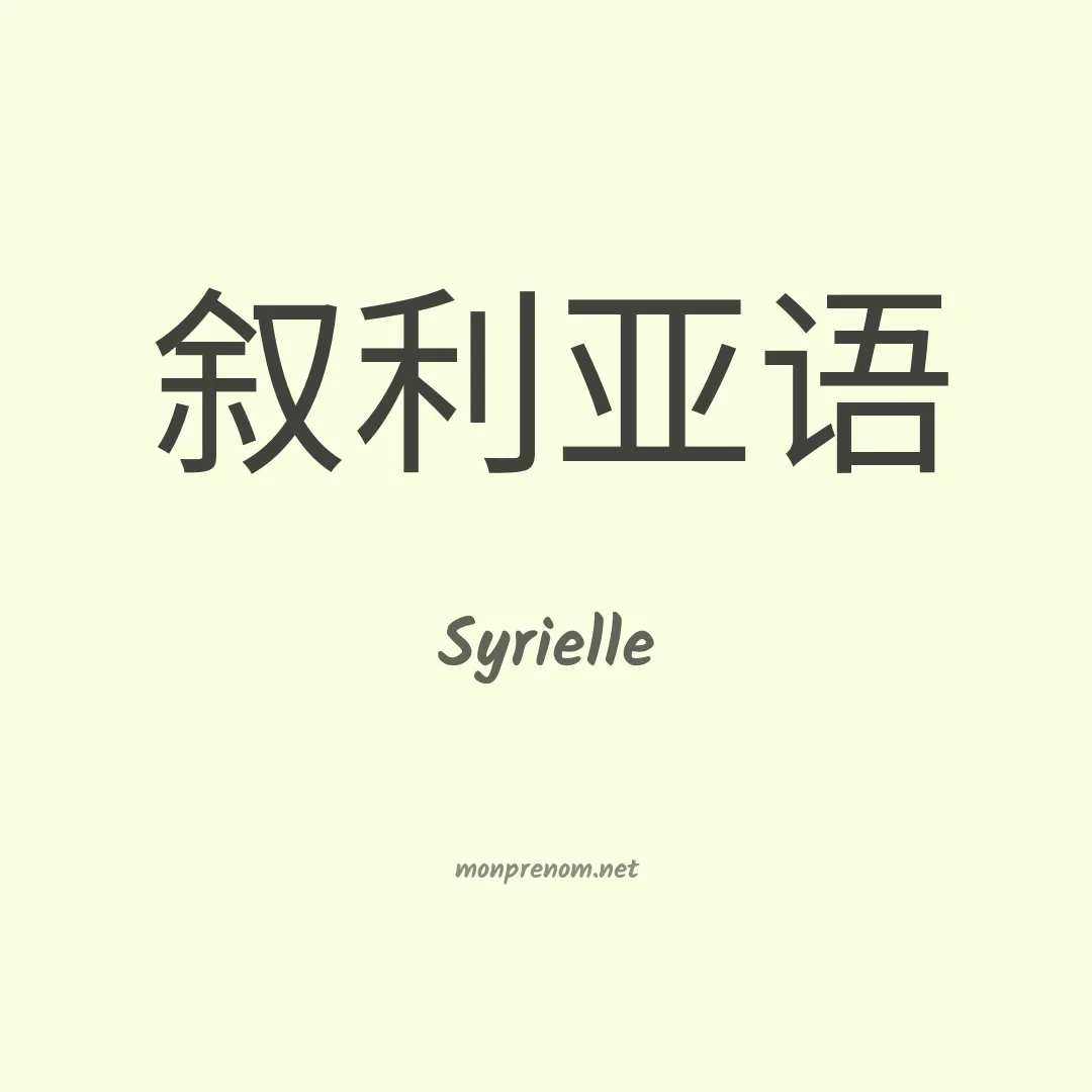 Syrielle en chino