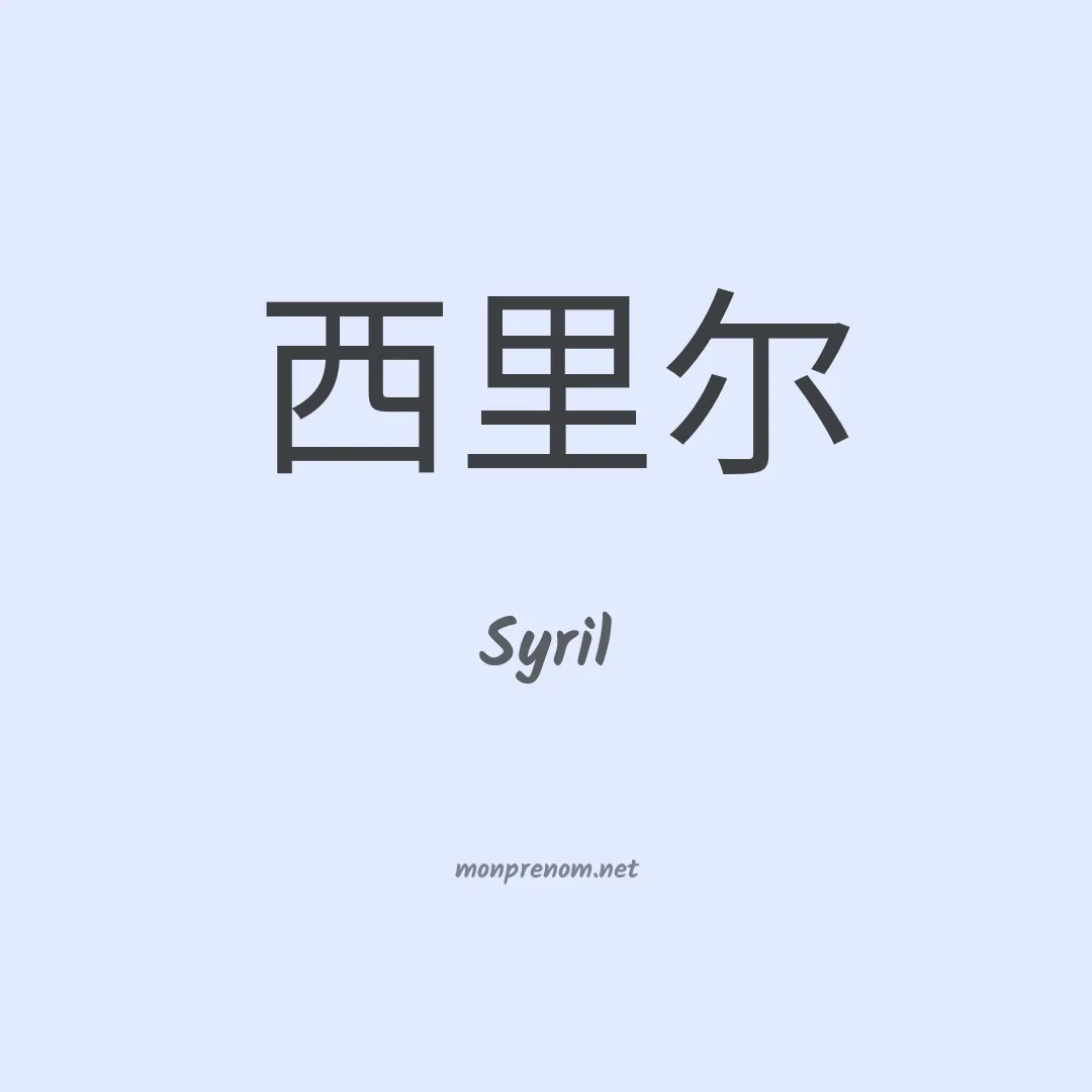 Syril en chino