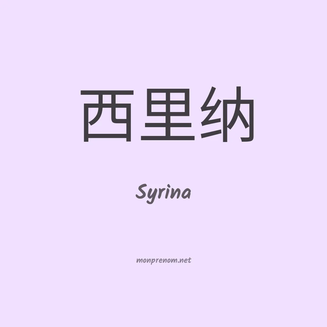 Syrina en chino