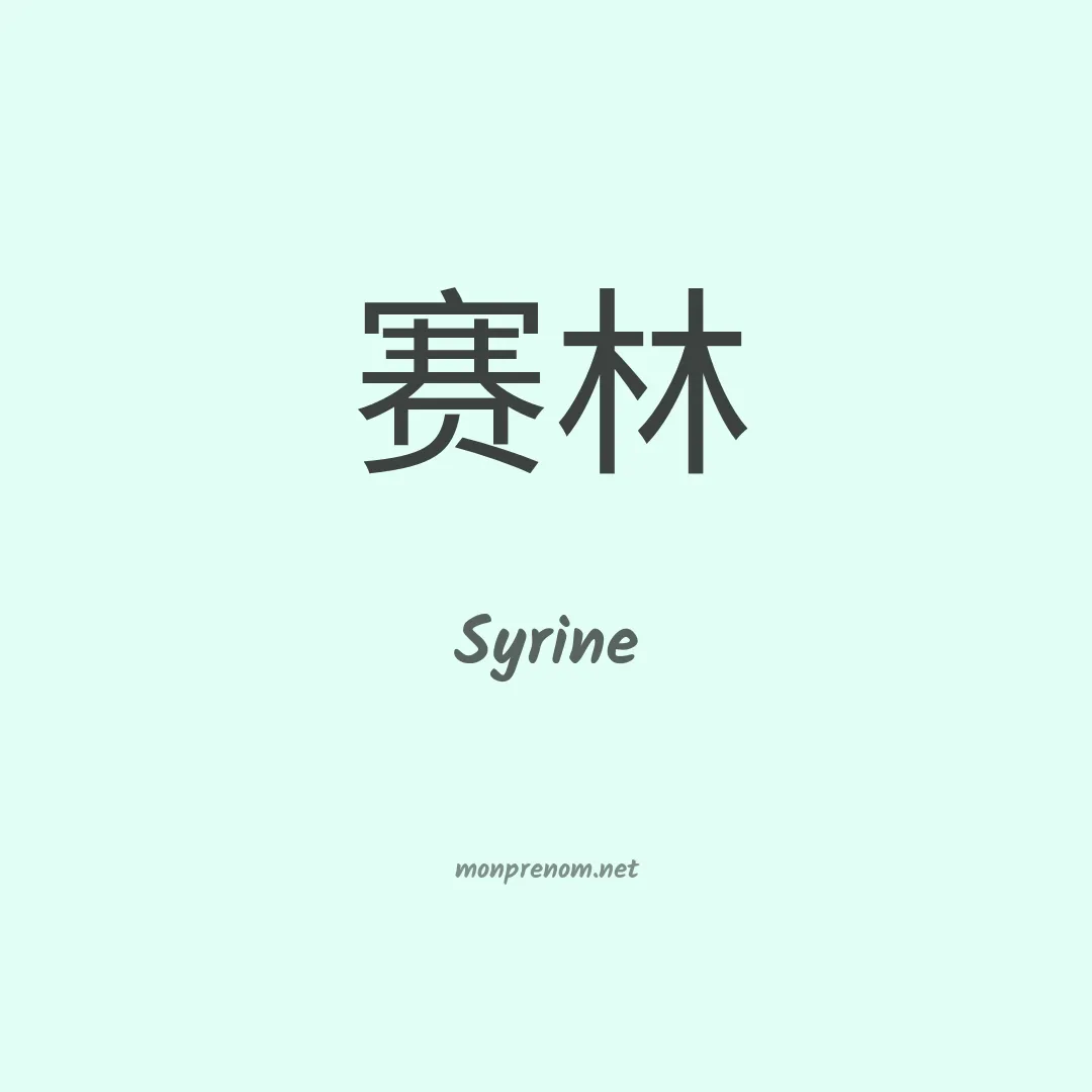 Syrine en chino