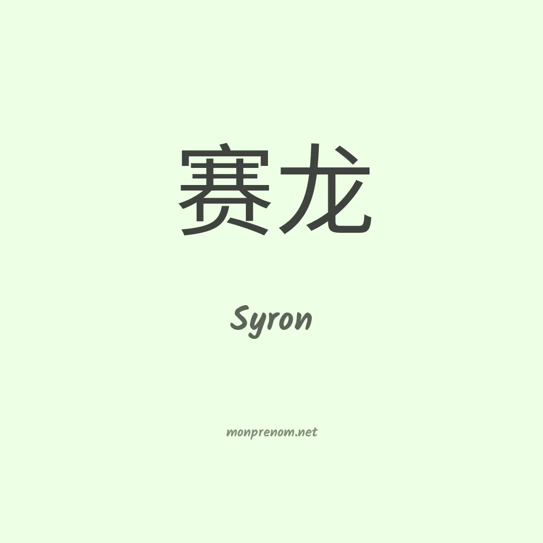 Syron en chino