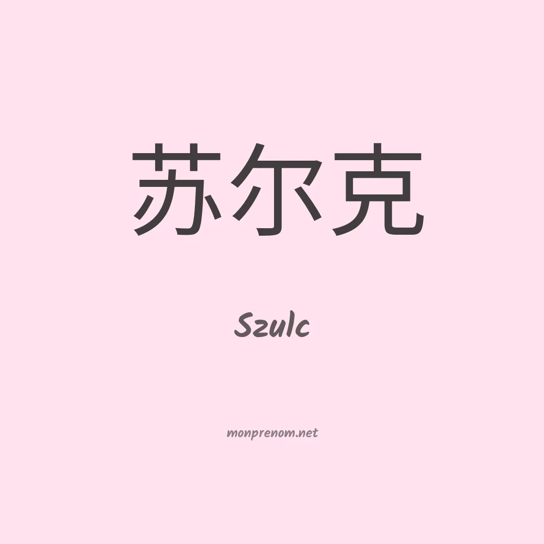 Szulc en chino