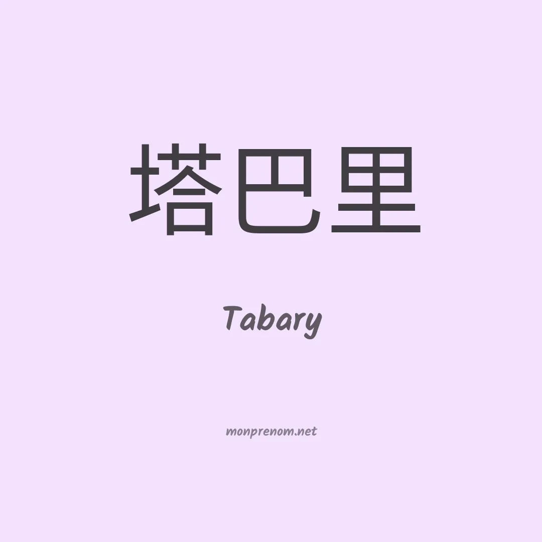 Tabary en chino