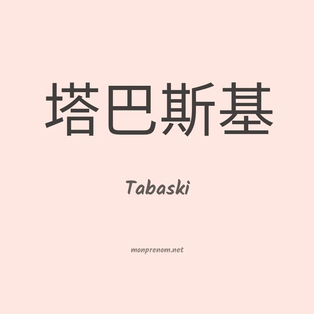 Tabaski en chino