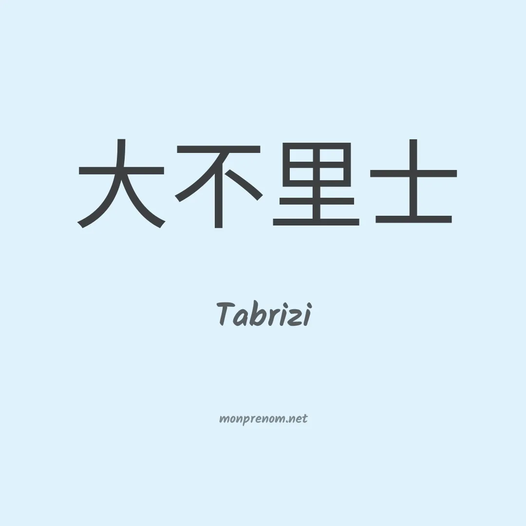 Tabrizi en chino